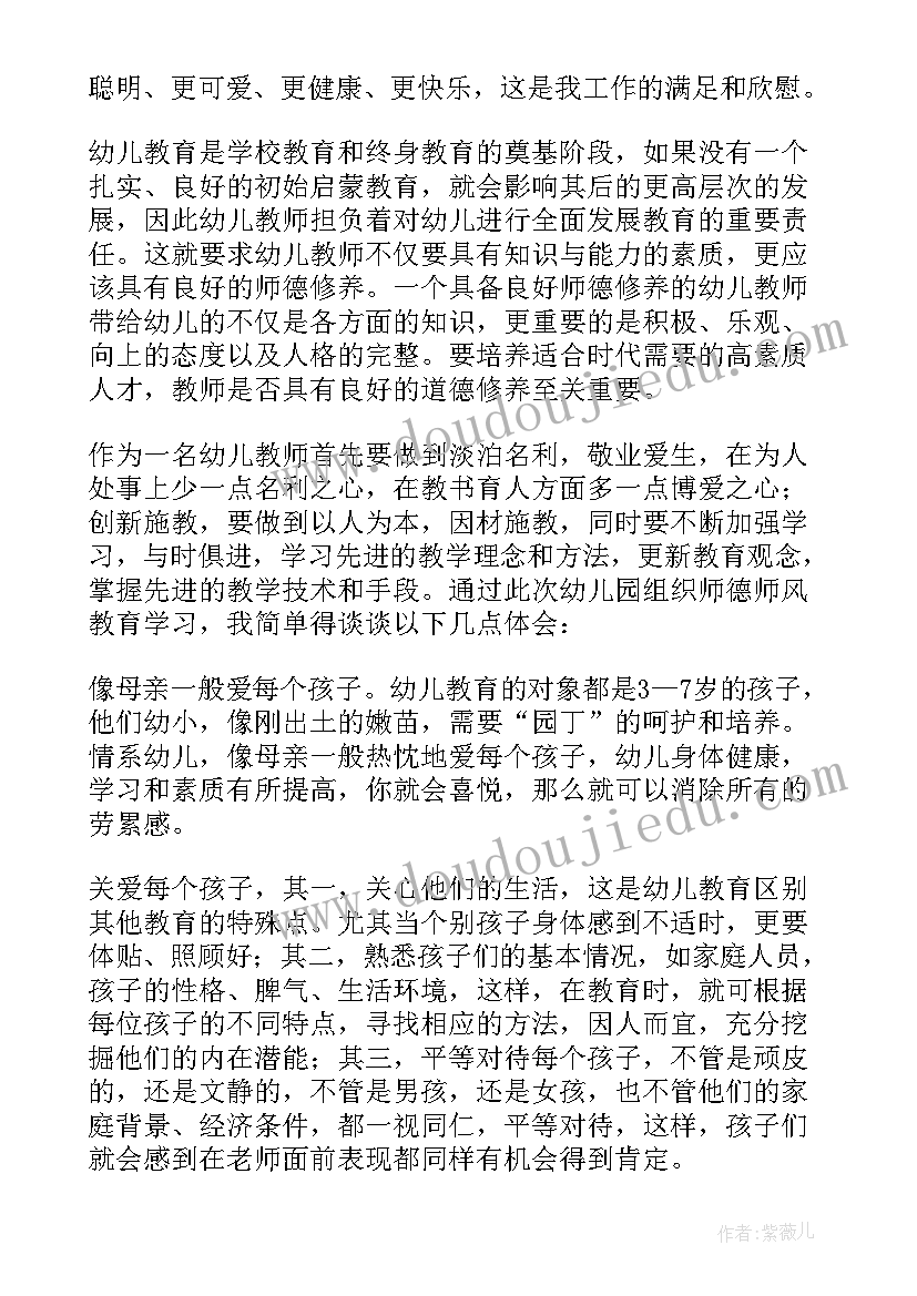 最新幼儿园教师师德师风心得体会(精选10篇)