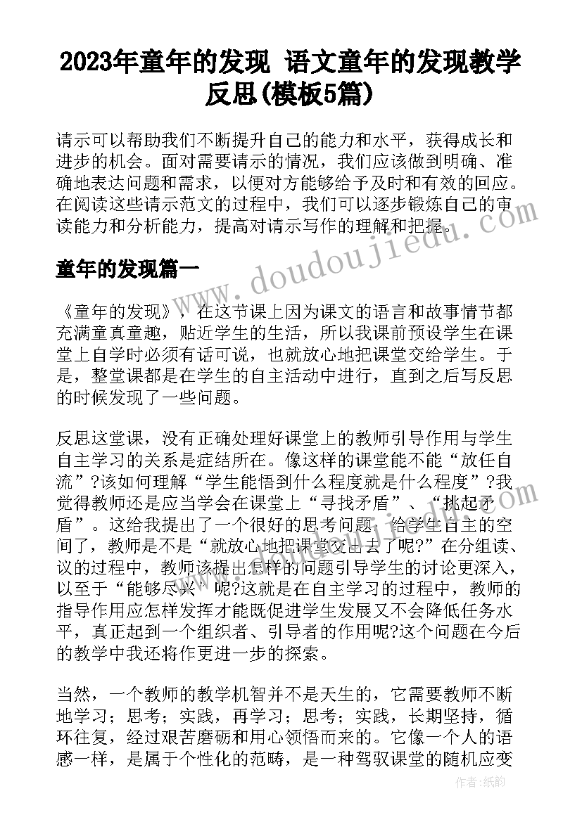 2023年童年的发现 语文童年的发现教学反思(模板5篇)