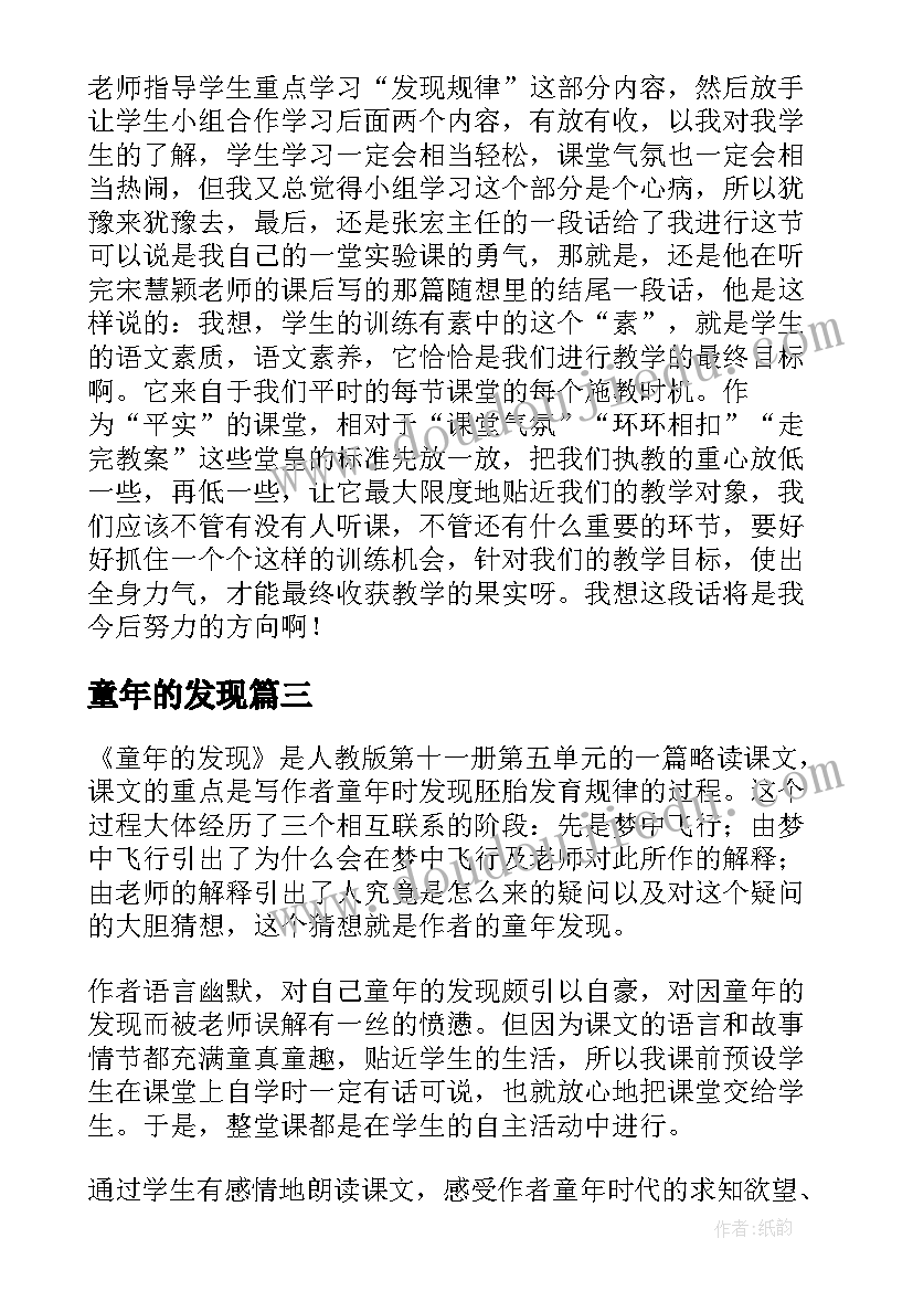 2023年童年的发现 语文童年的发现教学反思(模板5篇)