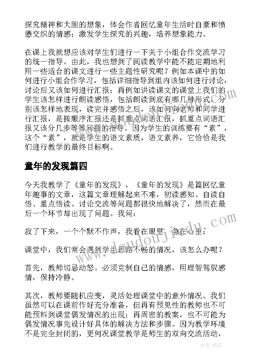 2023年童年的发现 语文童年的发现教学反思(模板5篇)