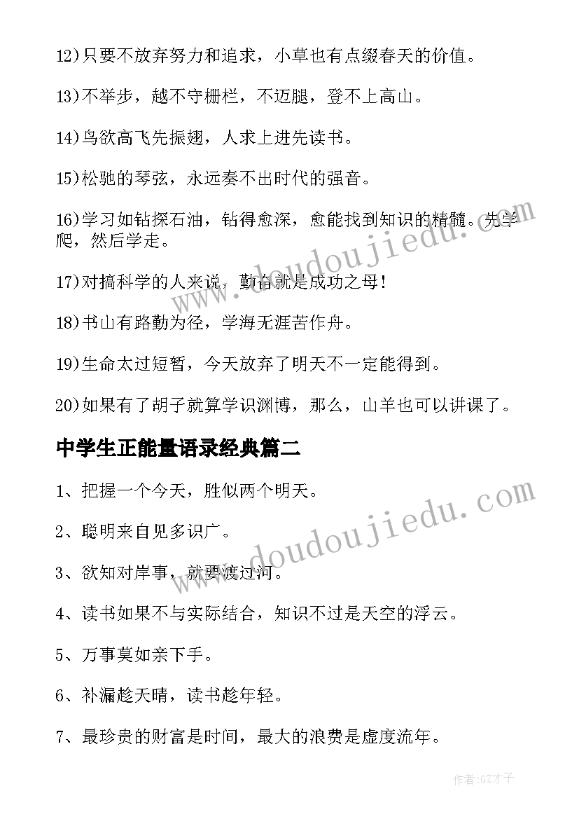 最新中学生正能量语录经典 中学生正能量语录(优秀8篇)