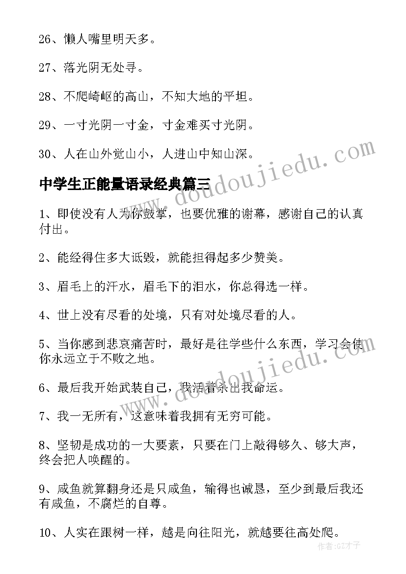 最新中学生正能量语录经典 中学生正能量语录(优秀8篇)