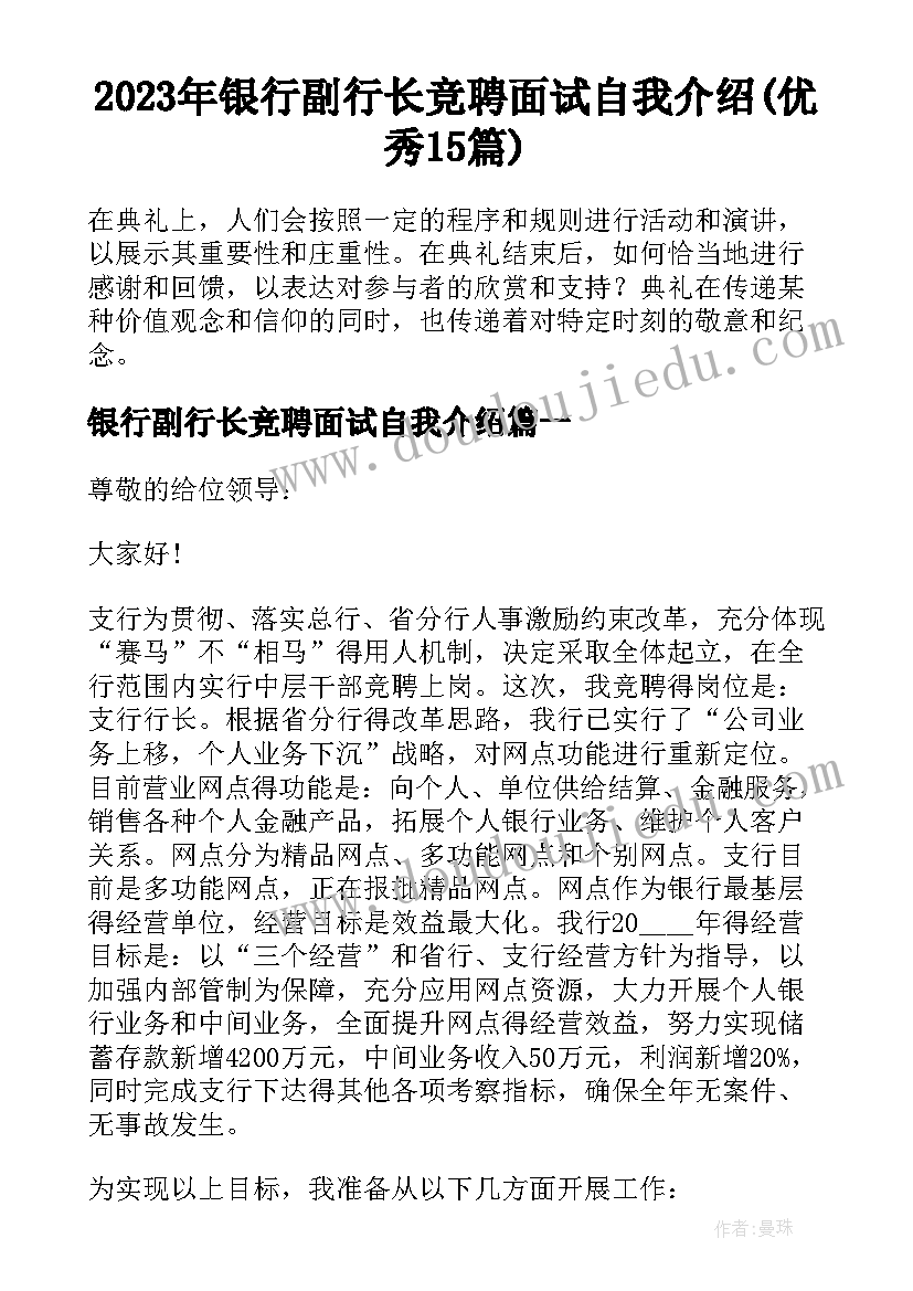 2023年银行副行长竞聘面试自我介绍(优秀15篇)