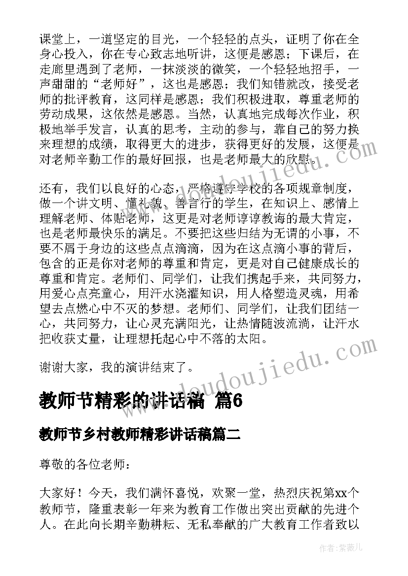 2023年教师节乡村教师精彩讲话稿(汇总9篇)