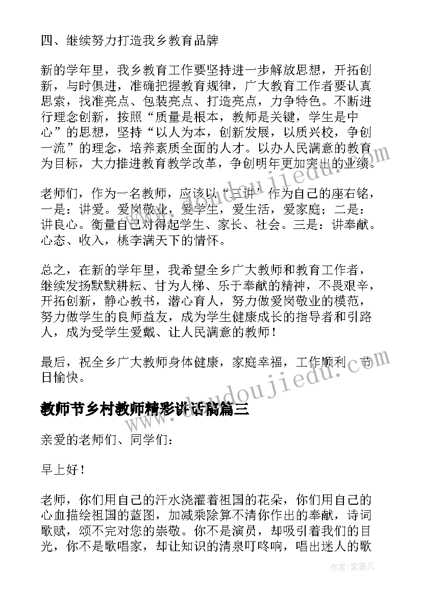 2023年教师节乡村教师精彩讲话稿(汇总9篇)