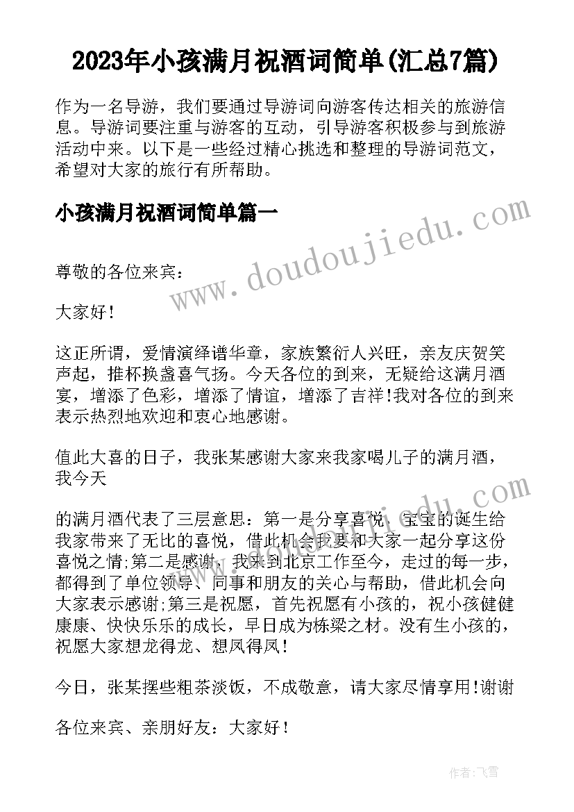 2023年小孩满月祝酒词简单(汇总7篇)