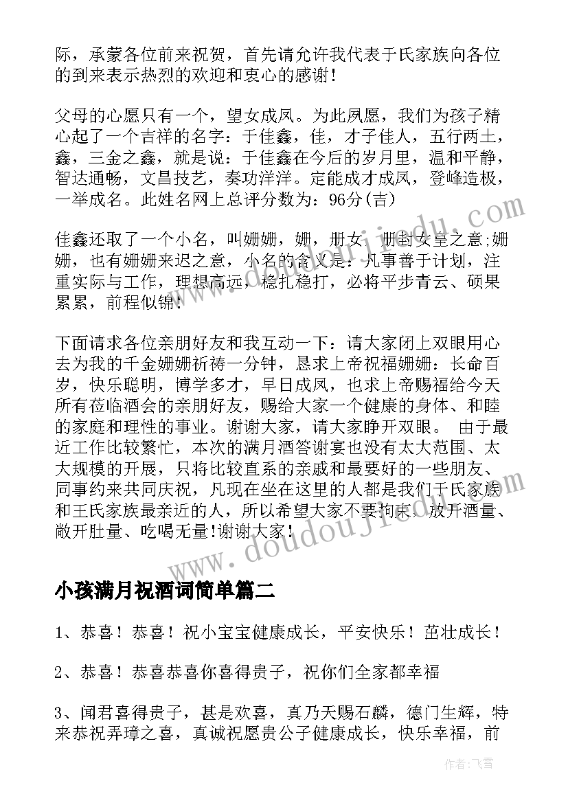 2023年小孩满月祝酒词简单(汇总7篇)