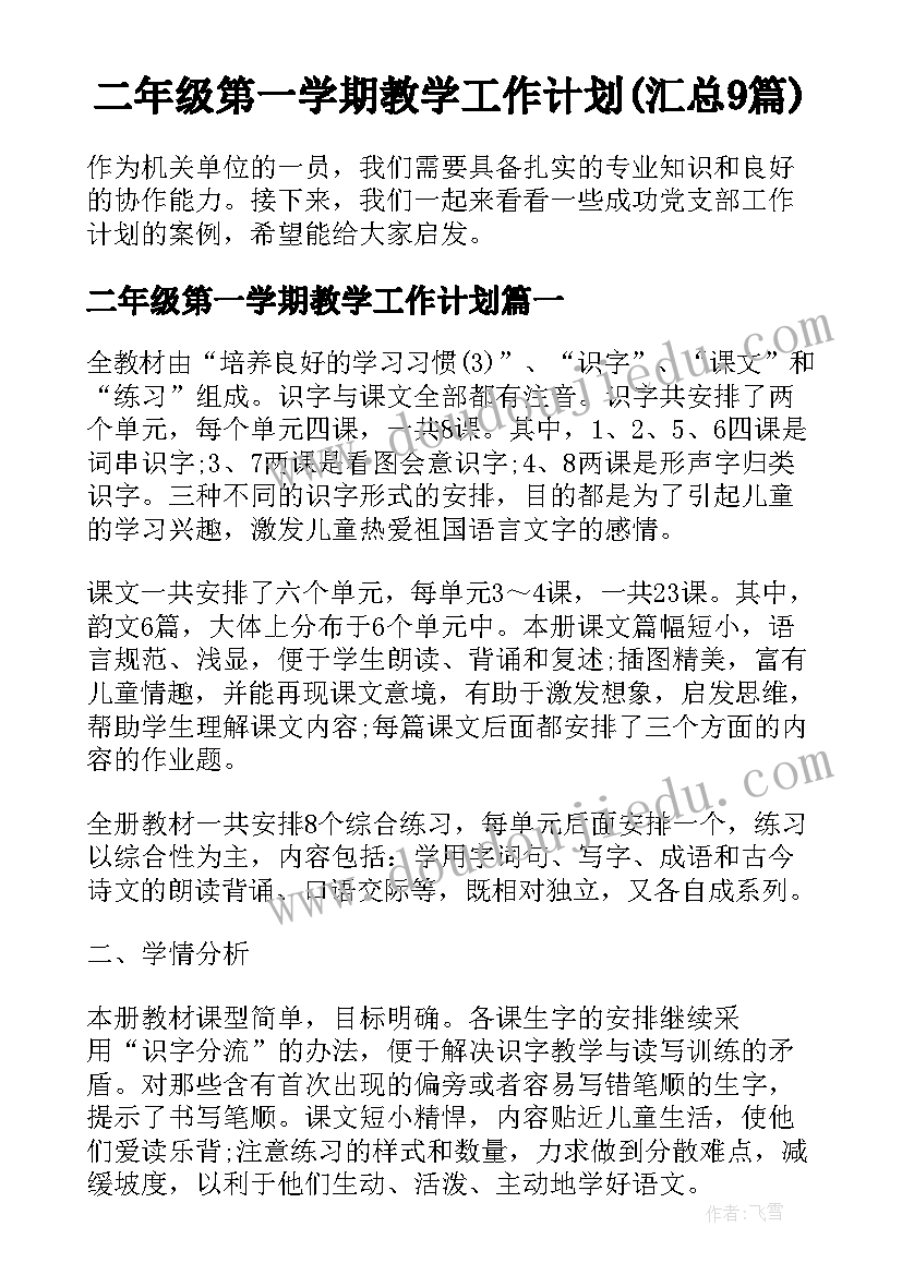 二年级第一学期教学工作计划(汇总9篇)