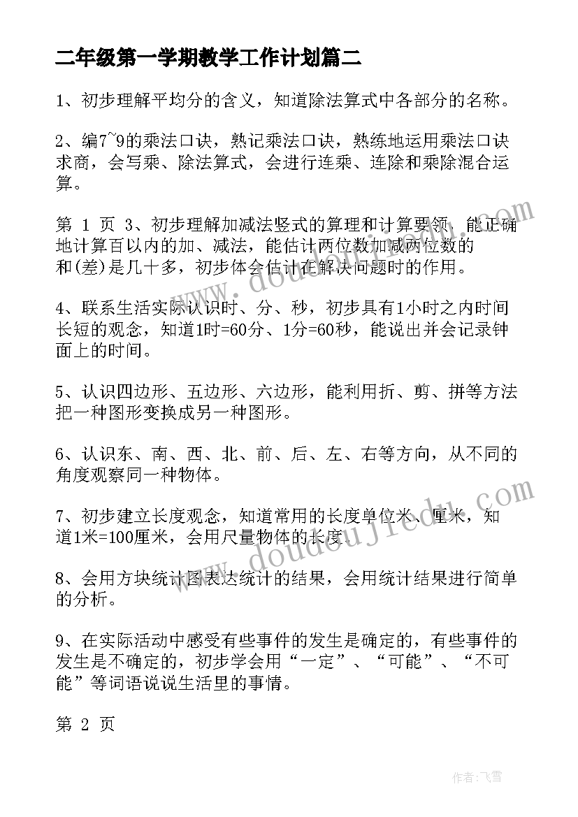 二年级第一学期教学工作计划(汇总9篇)