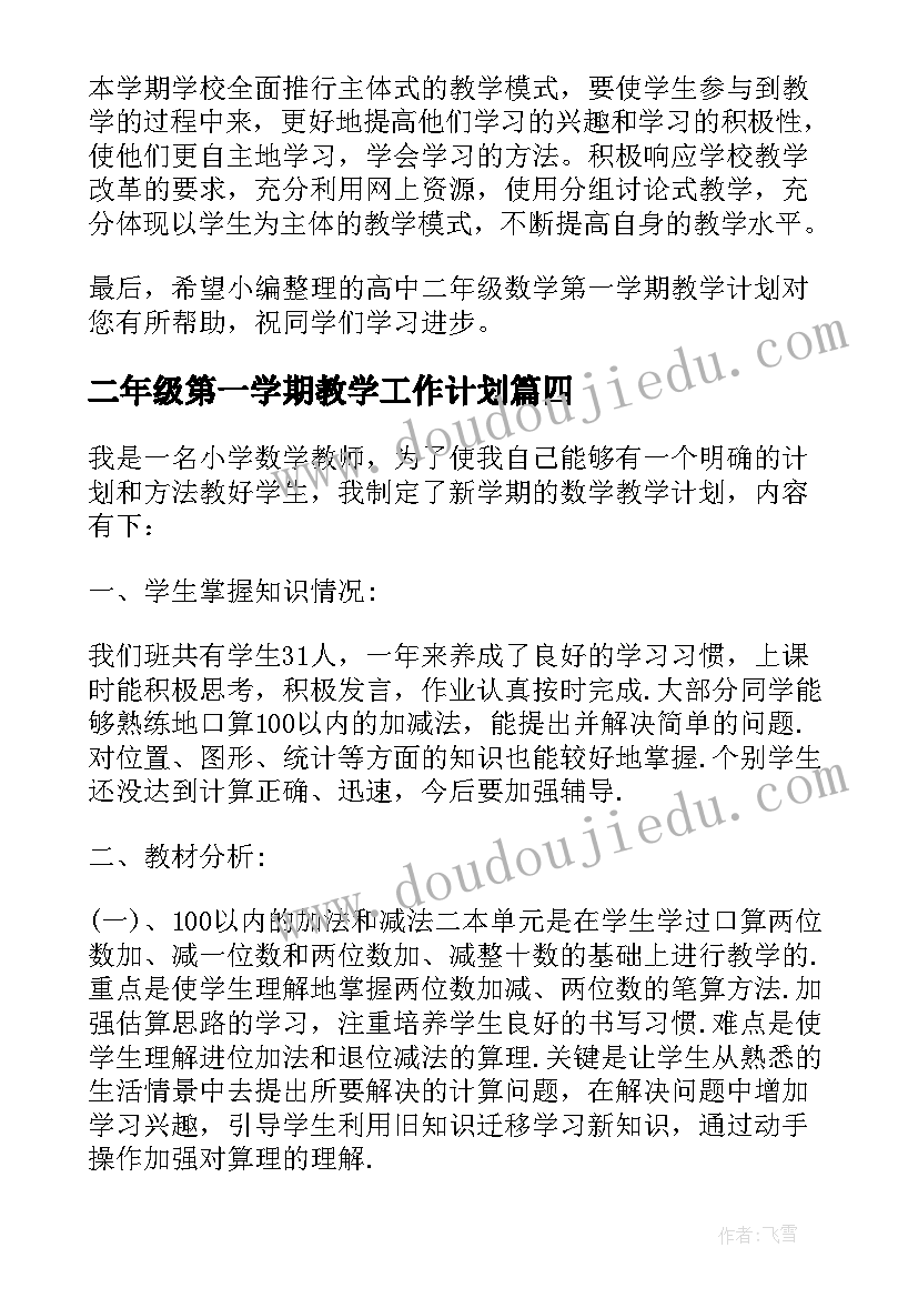 二年级第一学期教学工作计划(汇总9篇)