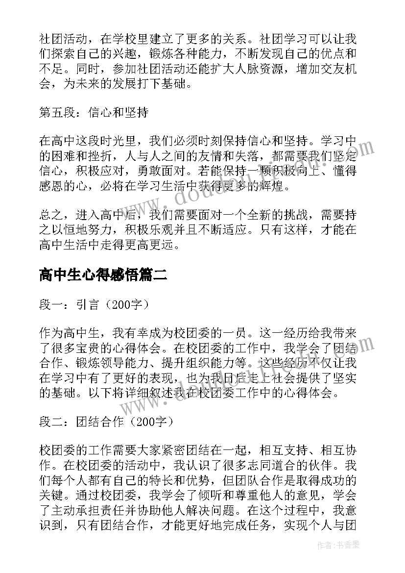 2023年高中生心得感悟(优秀11篇)