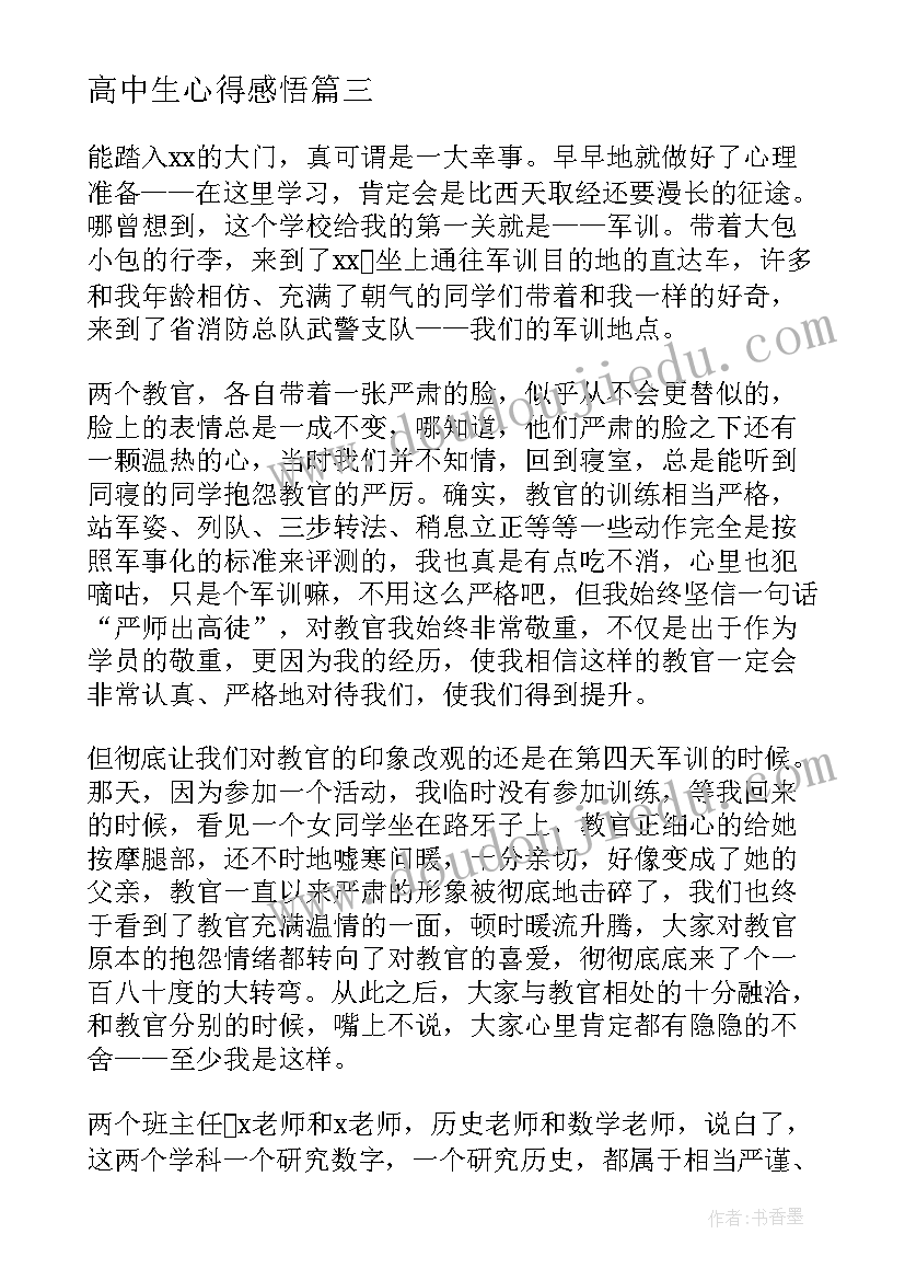 2023年高中生心得感悟(优秀11篇)