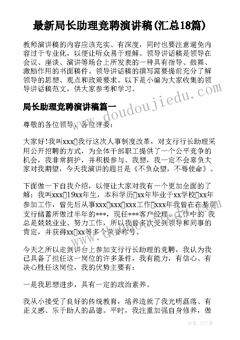 最新局长助理竞聘演讲稿(汇总18篇)