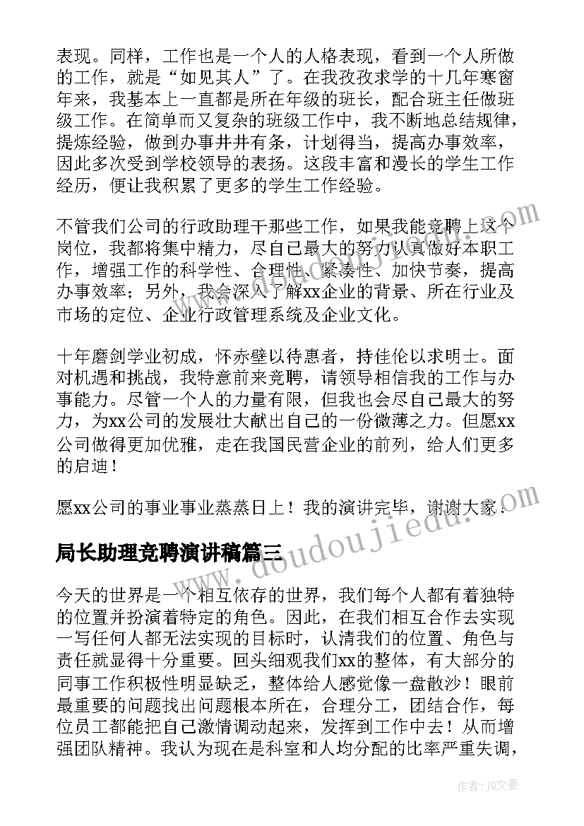 最新局长助理竞聘演讲稿(汇总18篇)