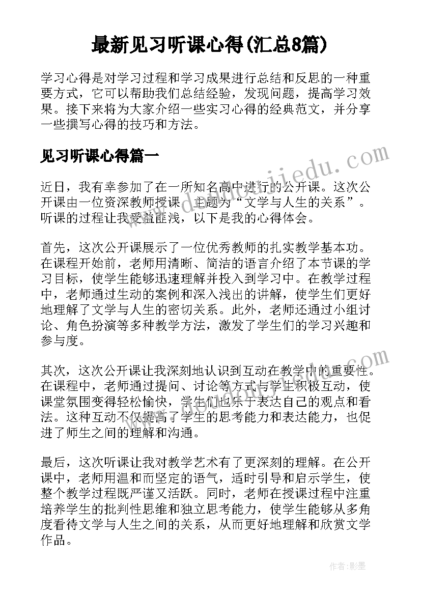 最新见习听课心得(汇总8篇)