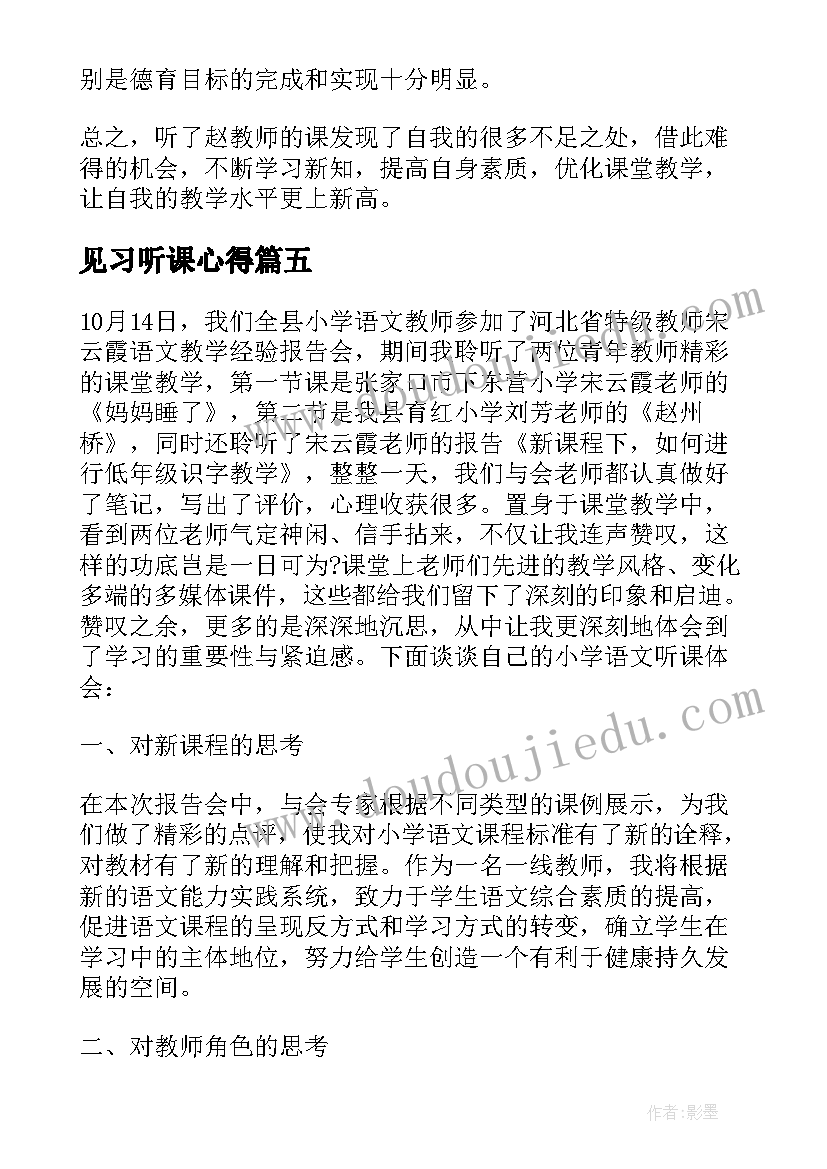 最新见习听课心得(汇总8篇)