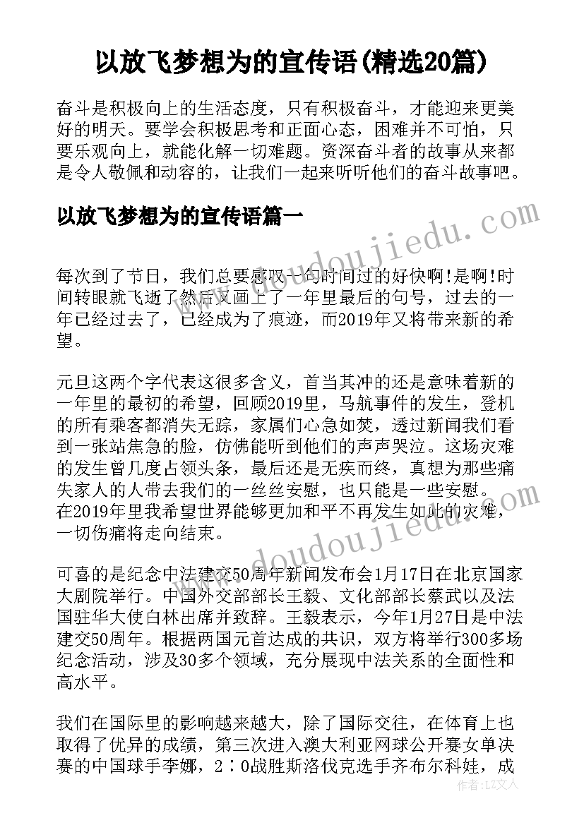 以放飞梦想为的宣传语(精选20篇)