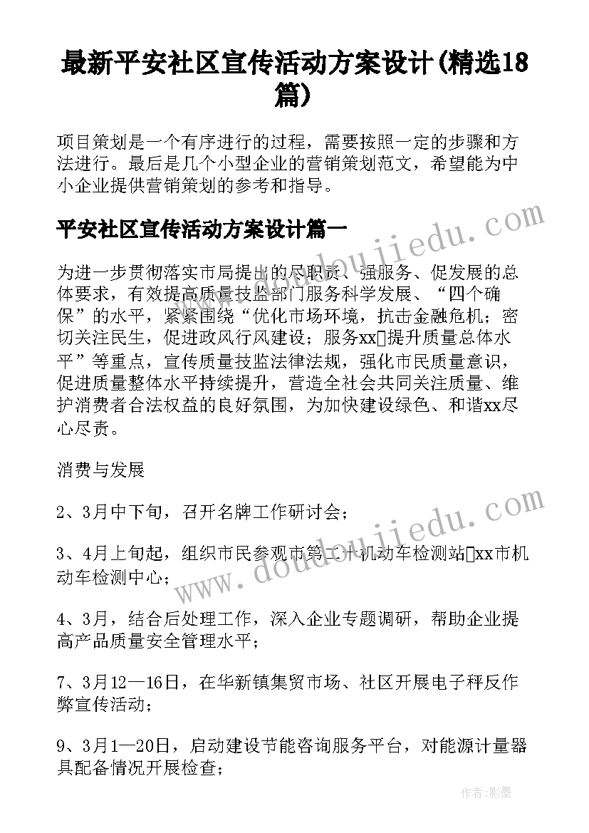 最新平安社区宣传活动方案设计(精选18篇)