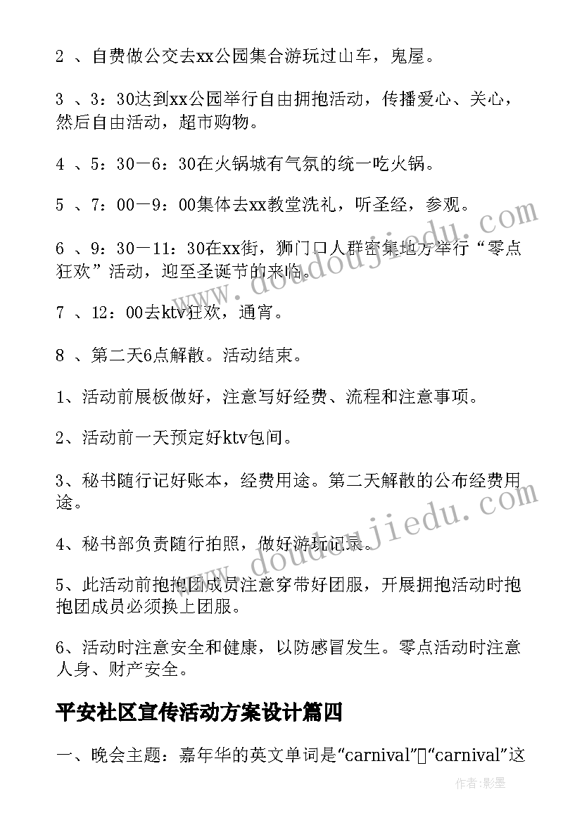 最新平安社区宣传活动方案设计(精选18篇)