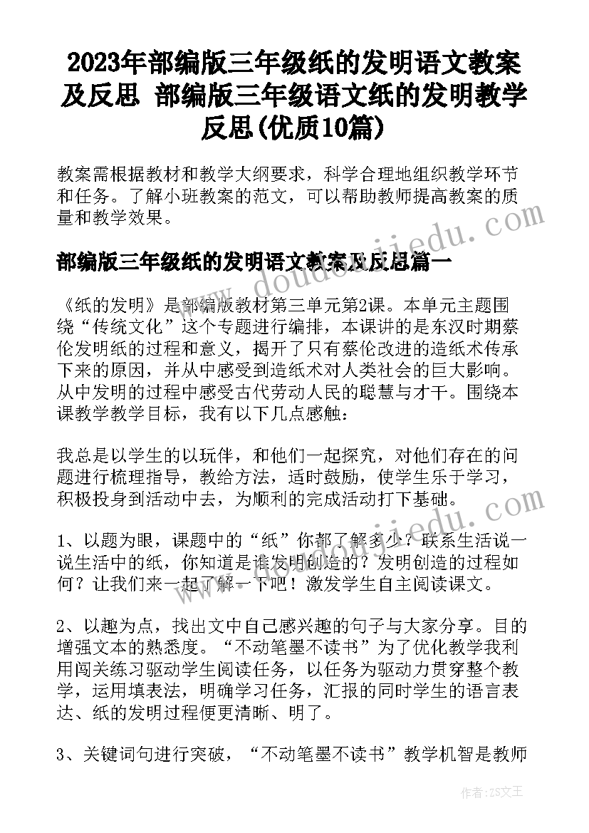 2023年部编版三年级纸的发明语文教案及反思 部编版三年级语文纸的发明教学反思(优质10篇)