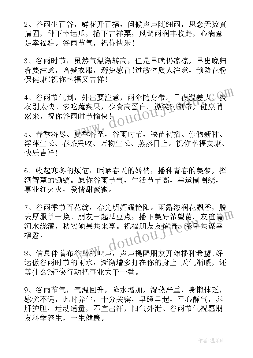 2023年谷雨节气的文案 二十四节气之谷雨短信祝福语(优秀14篇)