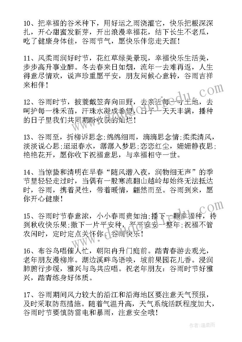 2023年谷雨节气的文案 二十四节气之谷雨短信祝福语(优秀14篇)