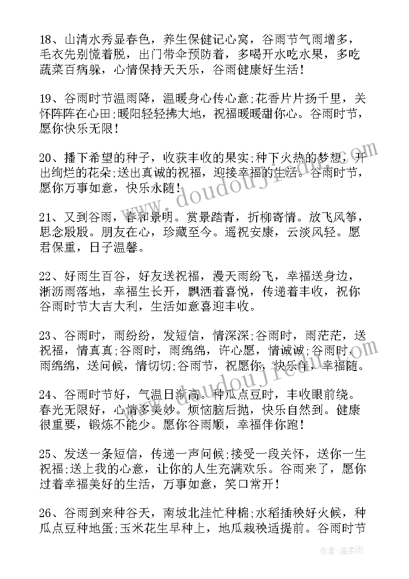 2023年谷雨节气的文案 二十四节气之谷雨短信祝福语(优秀14篇)