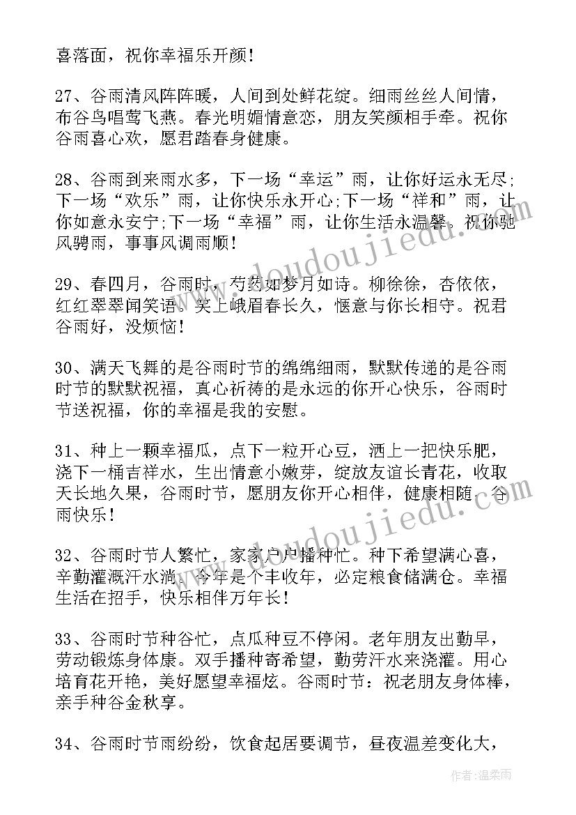 2023年谷雨节气的文案 二十四节气之谷雨短信祝福语(优秀14篇)