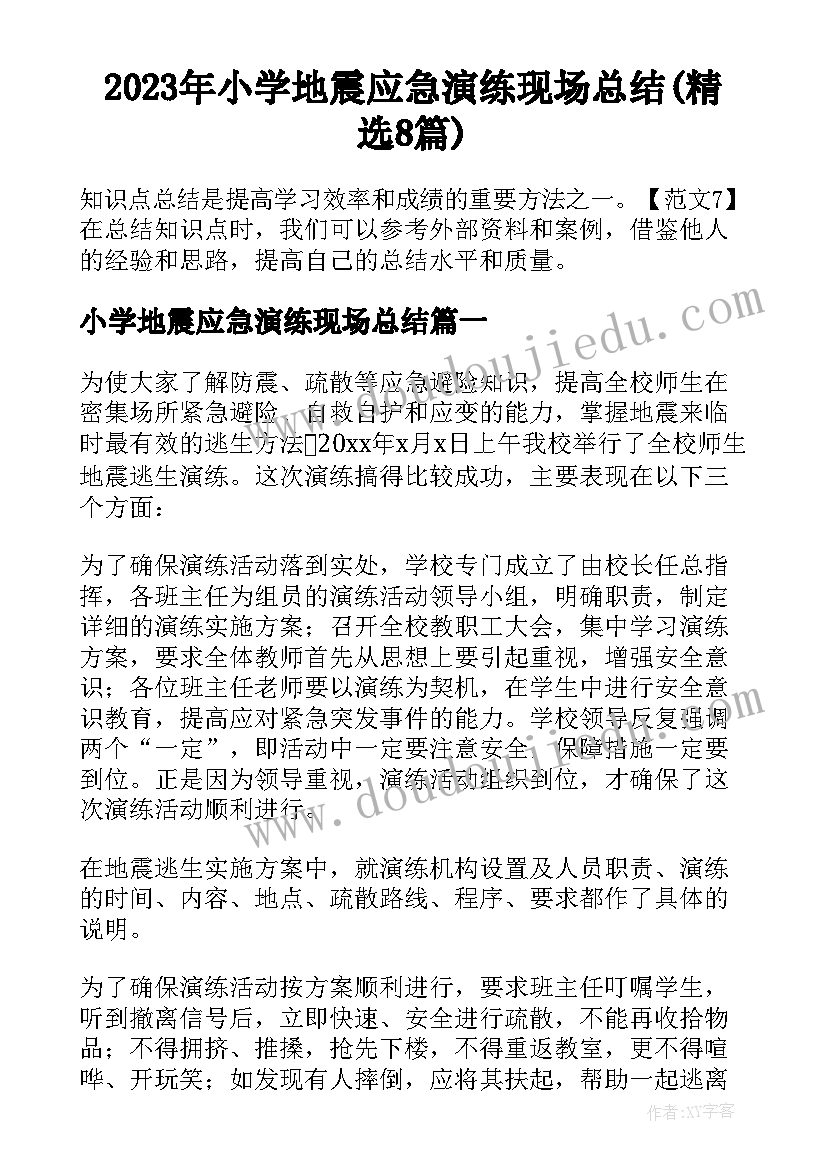 2023年小学地震应急演练现场总结(精选8篇)