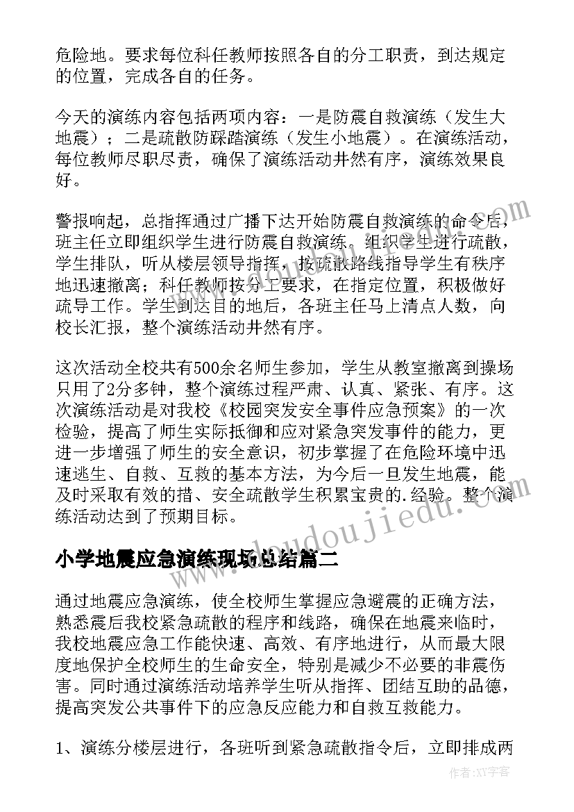 2023年小学地震应急演练现场总结(精选8篇)