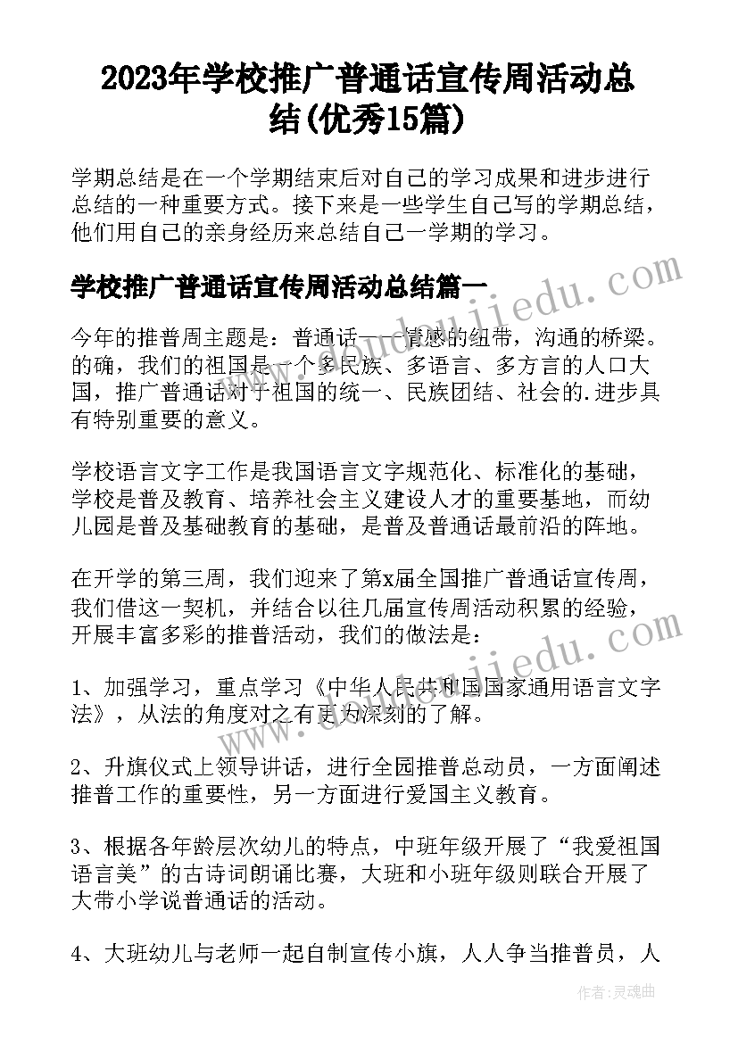 2023年学校推广普通话宣传周活动总结(优秀15篇)