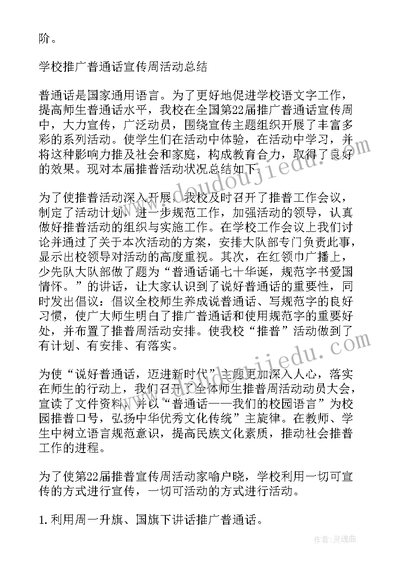 2023年学校推广普通话宣传周活动总结(优秀15篇)