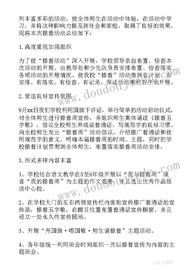 2023年学校推广普通话宣传周活动总结(优秀15篇)