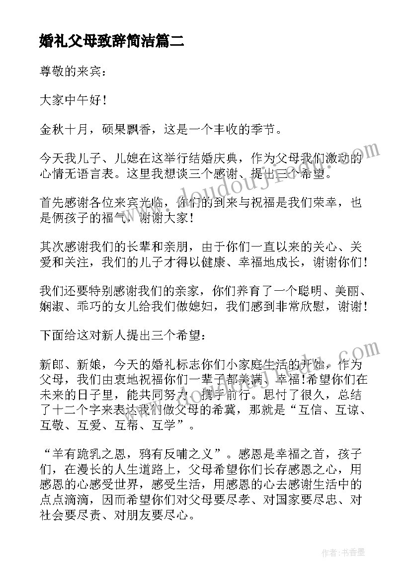 婚礼父母致辞简洁(精选8篇)