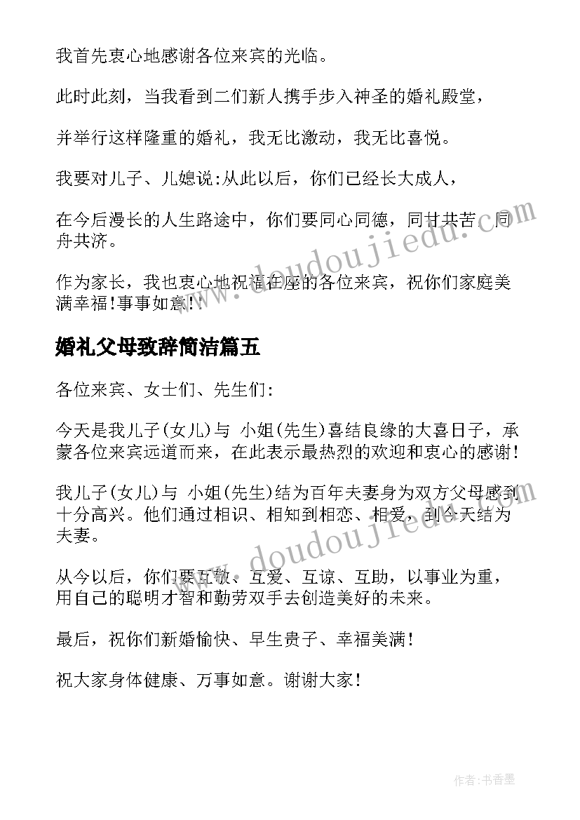 婚礼父母致辞简洁(精选8篇)