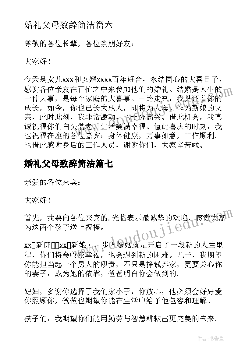 婚礼父母致辞简洁(精选8篇)