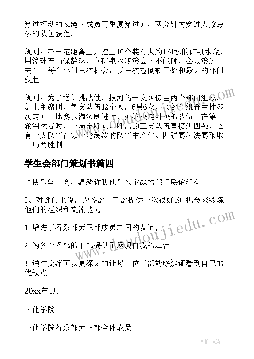 2023年学生会部门策划书 学生会部门活动策划(通用8篇)