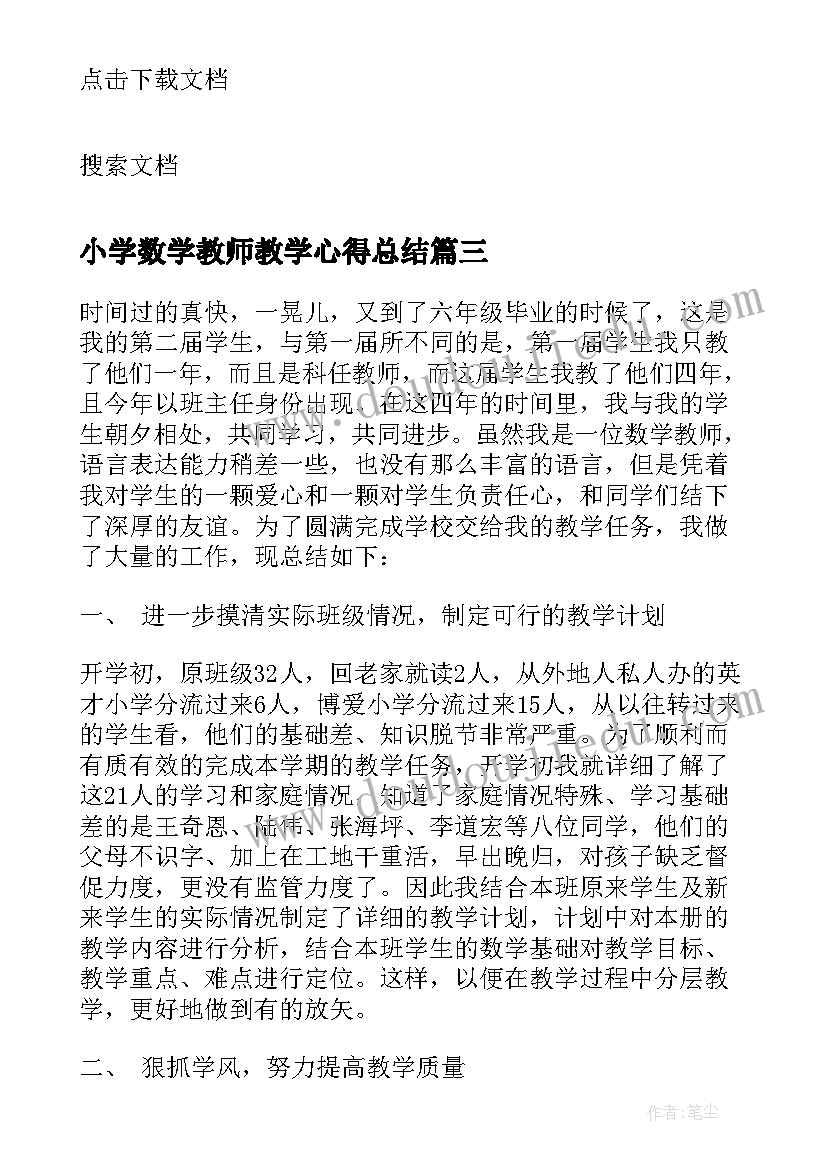 小学数学教师教学心得总结 小学数学教师教学总结(优秀12篇)