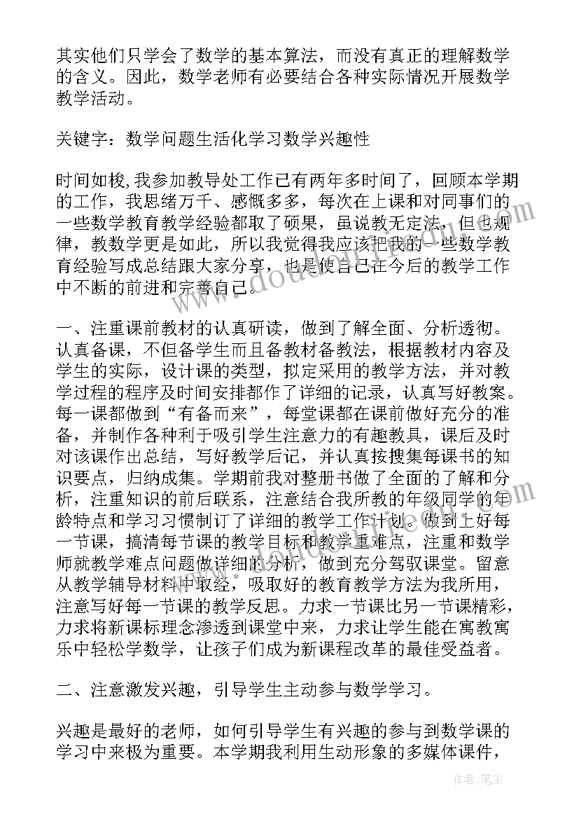 小学数学教师教学心得总结 小学数学教师教学总结(优秀12篇)