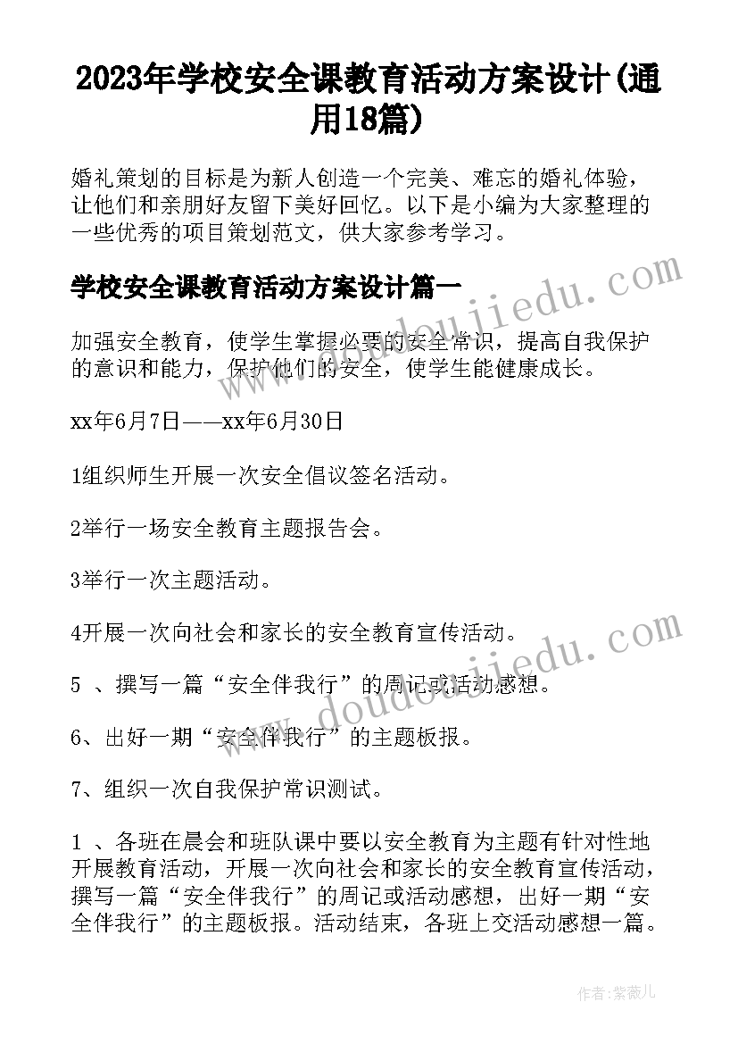 2023年学校安全课教育活动方案设计(通用18篇)