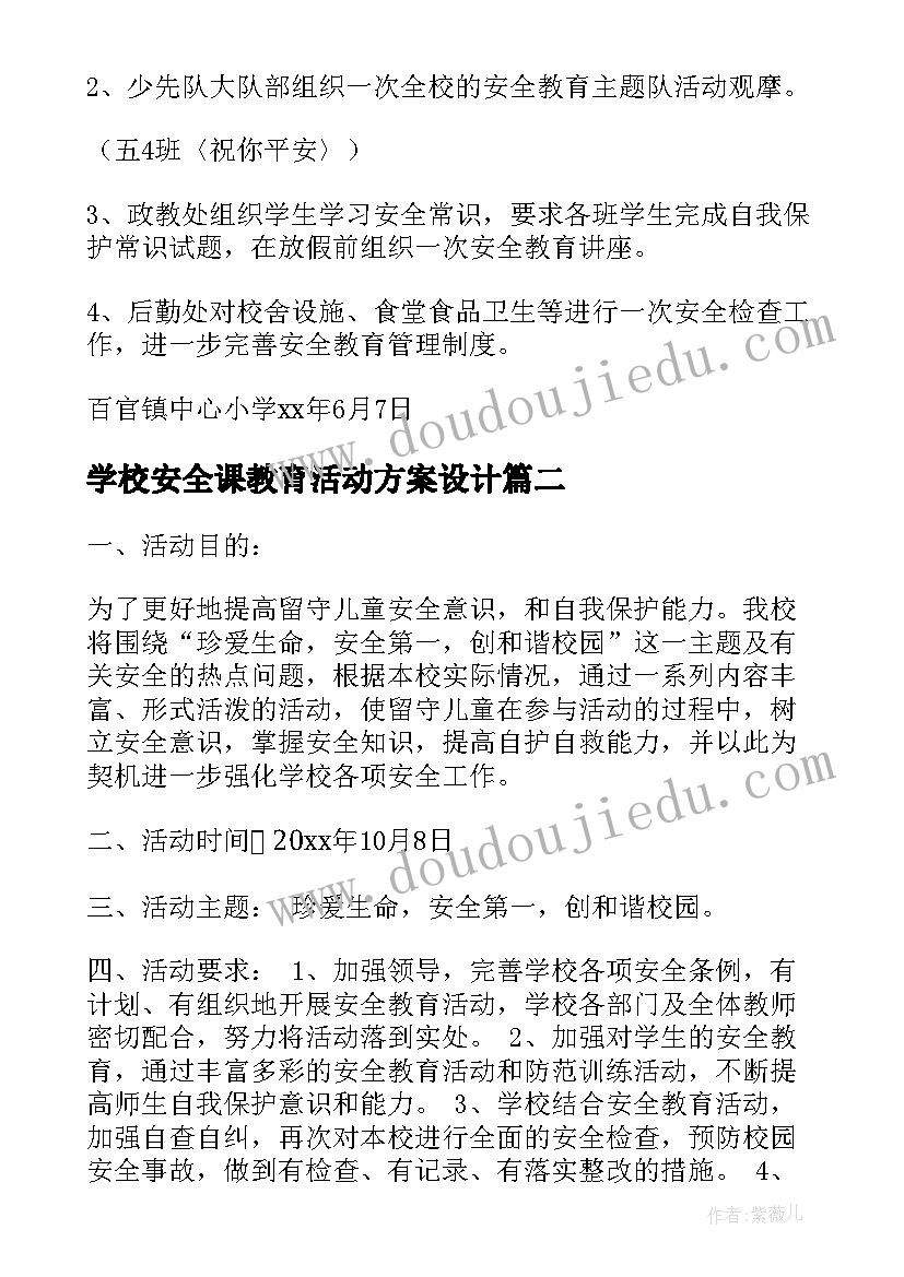 2023年学校安全课教育活动方案设计(通用18篇)