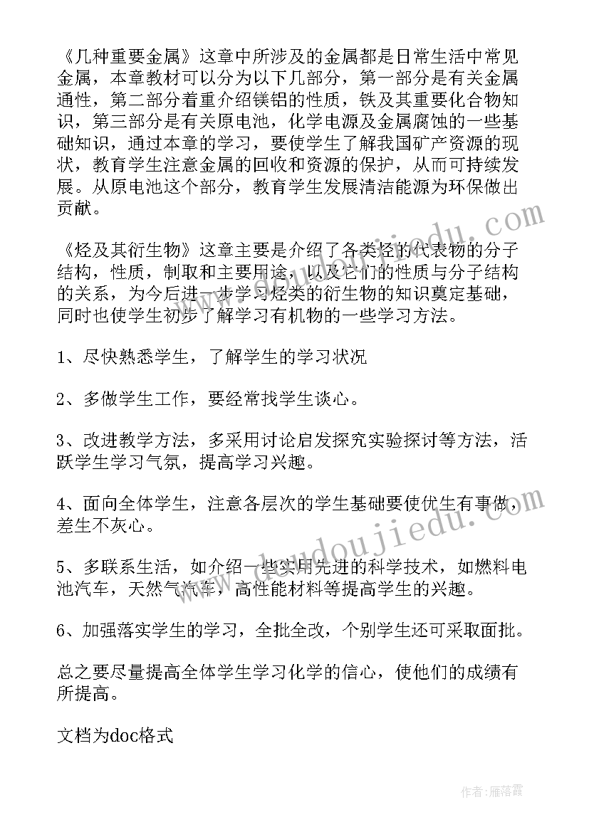 2023年高二化学学期教学工作计划(大全9篇)