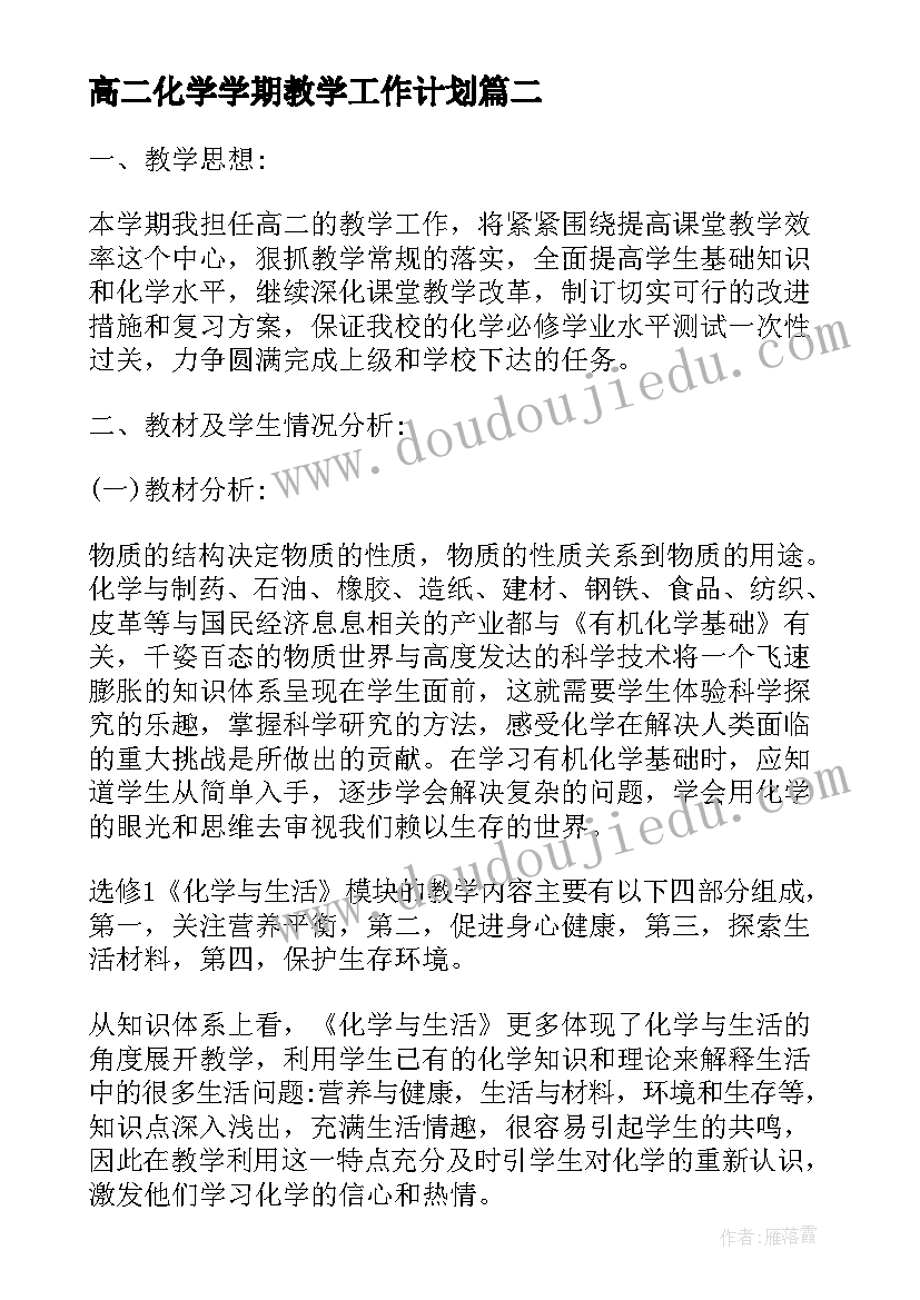 2023年高二化学学期教学工作计划(大全9篇)