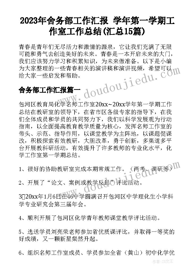 2023年舍务部工作汇报 学年第一学期工作室工作总结(汇总15篇)