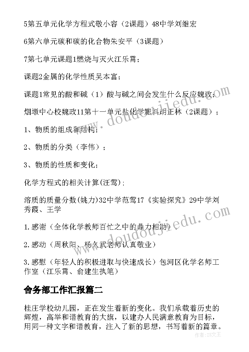 2023年舍务部工作汇报 学年第一学期工作室工作总结(汇总15篇)