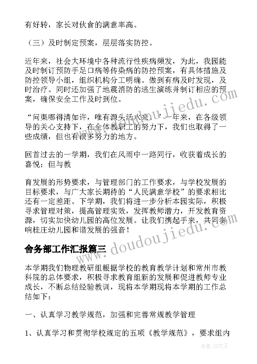 2023年舍务部工作汇报 学年第一学期工作室工作总结(汇总15篇)