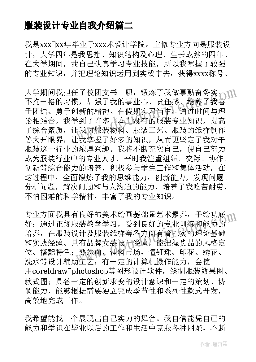 最新服装设计专业自我介绍 服装设计专业的自我介绍(精选8篇)