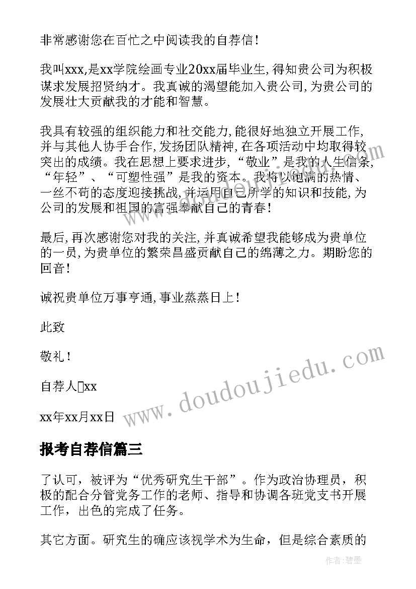 2023年报考自荐信 博士报考自荐信(优质20篇)