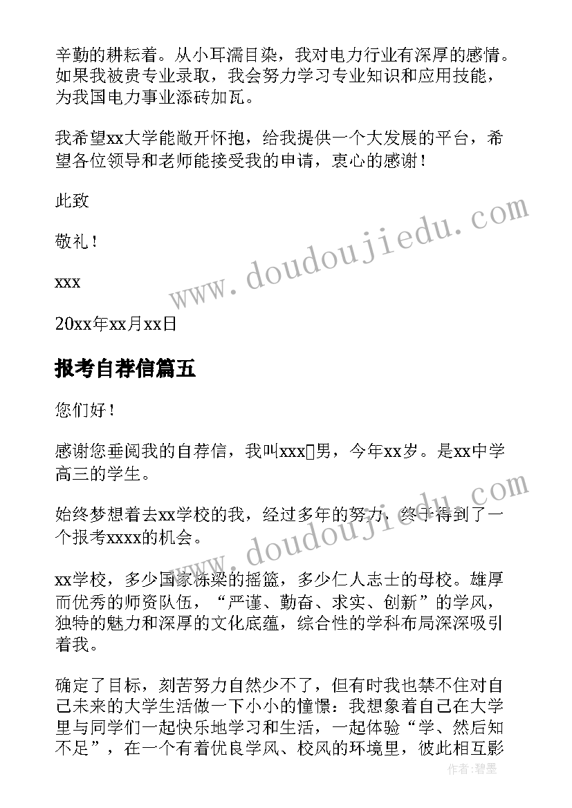 2023年报考自荐信 博士报考自荐信(优质20篇)