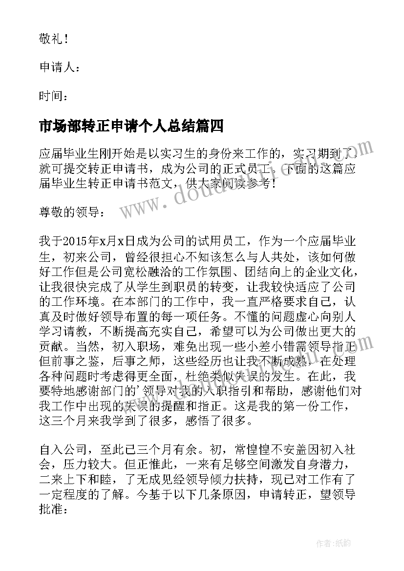 市场部转正申请个人总结(优秀18篇)